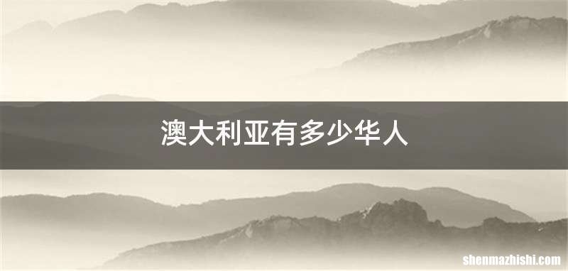 澳大利亚有多少华人