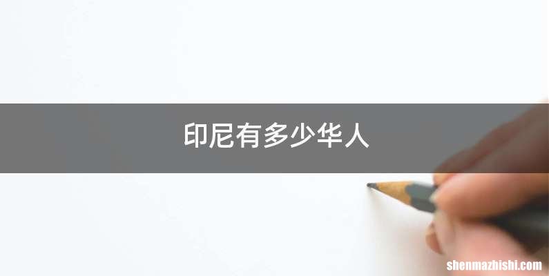 印尼有多少华人