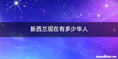 新西兰现在有多少华人