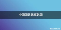 中国国足踢赢韩国