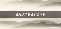 亚冠澳大利亚参加球队