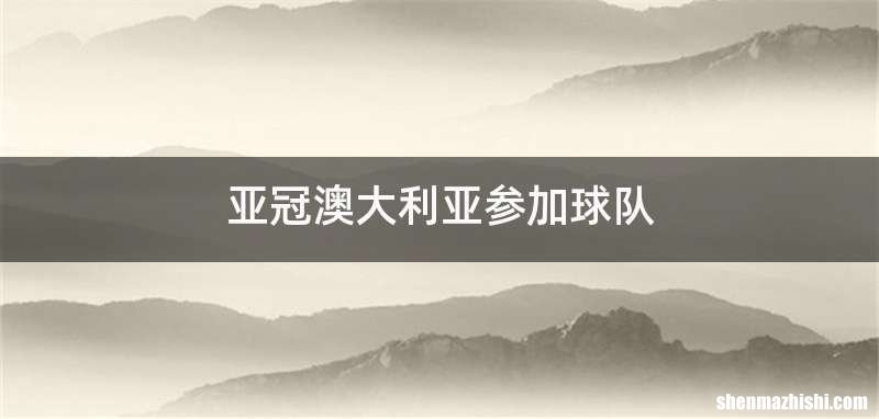 亚冠澳大利亚参加球队