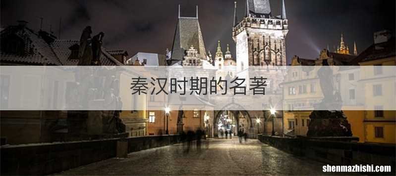 秦汉时期的名著