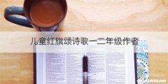 儿童红旗颂诗歌一二年级作者