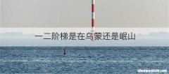 一二阶梯是在乌蒙还是岷山
