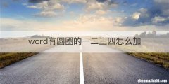 word有圆圈的一二三四怎么加