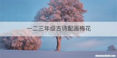 一二三年级古诗配画梅花