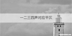 一二三四声对应平仄