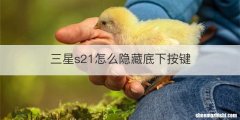 三星s21怎么隐藏底下按键