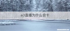 e3直播为什么会卡