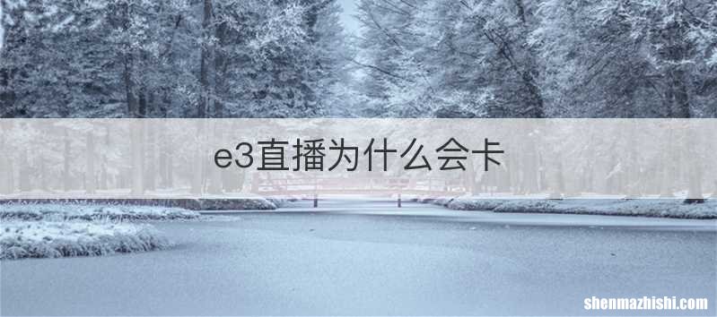 e3直播为什么会卡