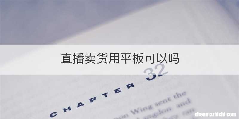 直播卖货用平板可以吗