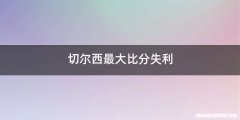 切尔西最大比分失利