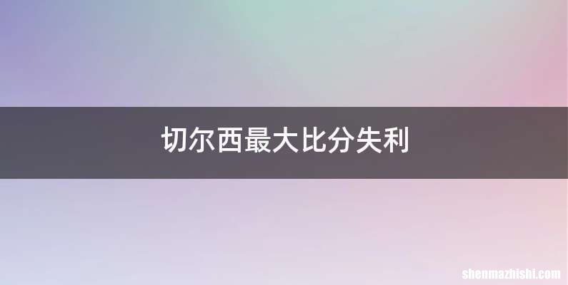 切尔西最大比分失利