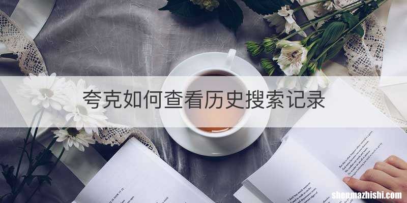 夸克如何查看历史搜索记录