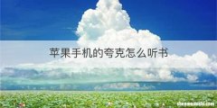苹果手机的夸克怎么听书