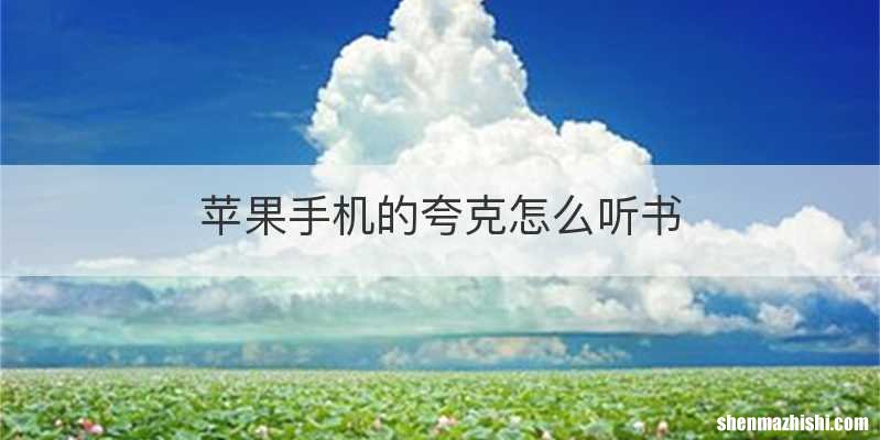 苹果手机的夸克怎么听书