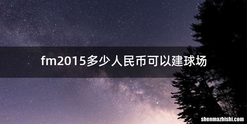 fm2015多少人民币可以建球场
