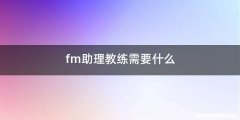 fm助理教练需要什么