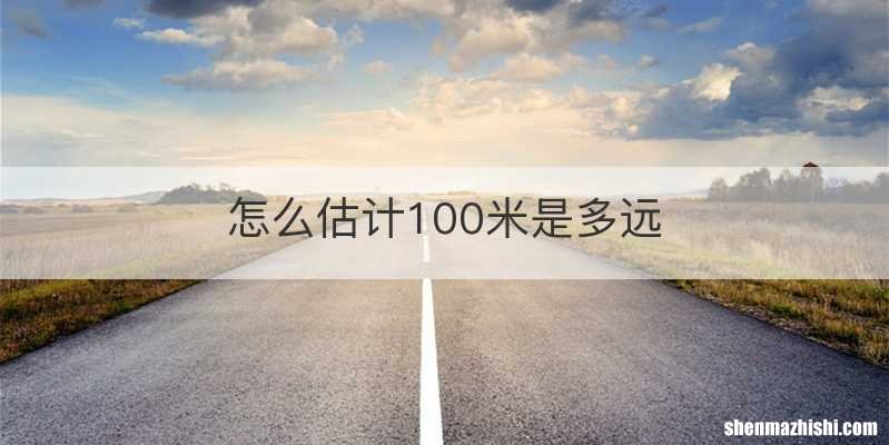 怎么估计100米是多远