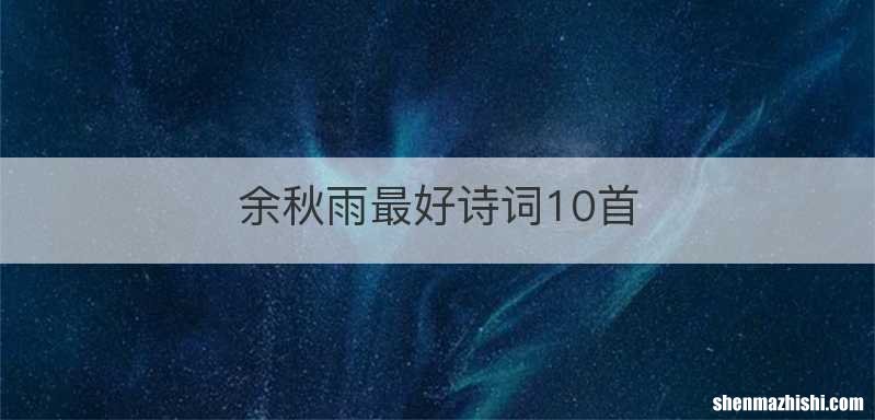 余秋雨最好诗词10首