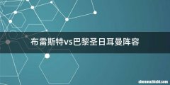 布雷斯特vs巴黎圣日耳曼阵容