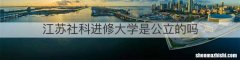 江苏社科进修大学是公立的吗