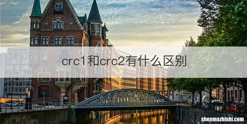 crc1和crc2有什么区别