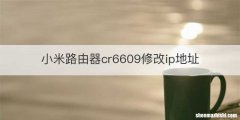小米路由器cr6609修改ip地址