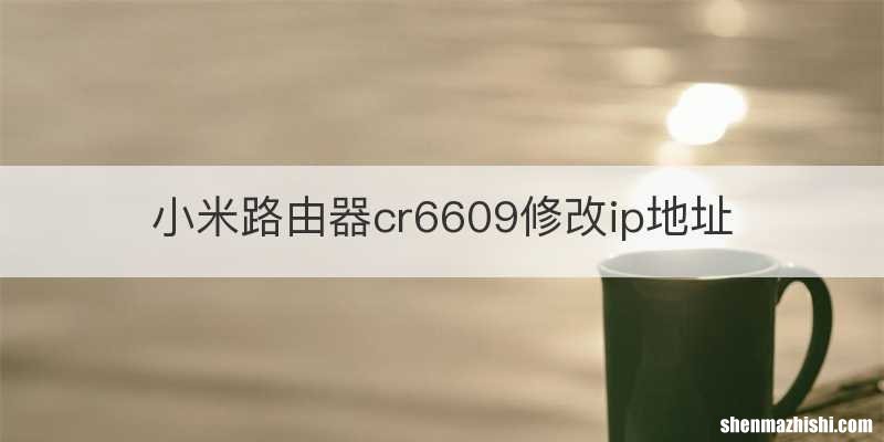 小米路由器cr6609修改ip地址