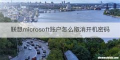 联想microsoft账户怎么取消开机密码