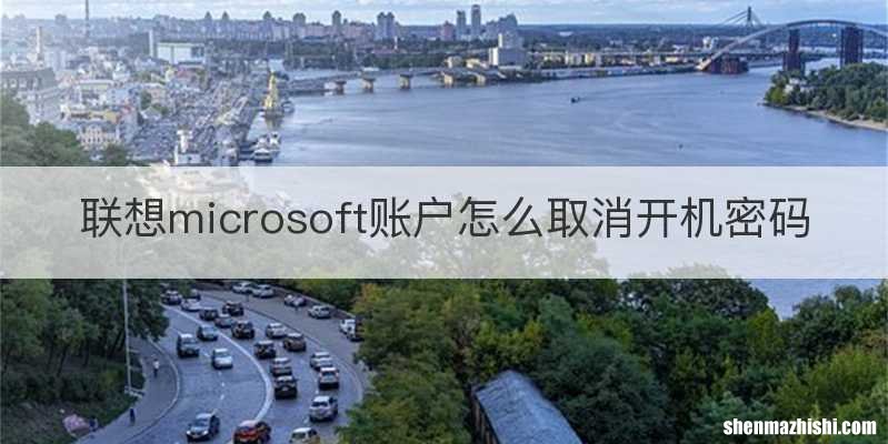 联想microsoft账户怎么取消开机密码