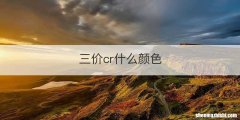 三价cr什么颜色