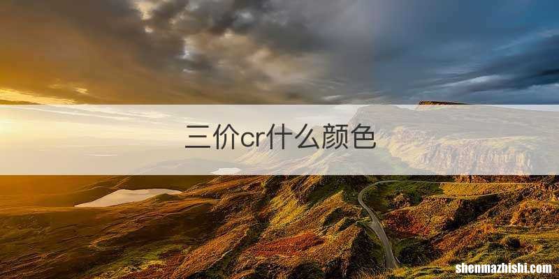 三价cr什么颜色