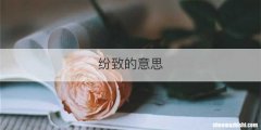 纷致的意思