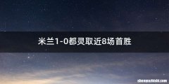 米兰1-0都灵取近8场首胜