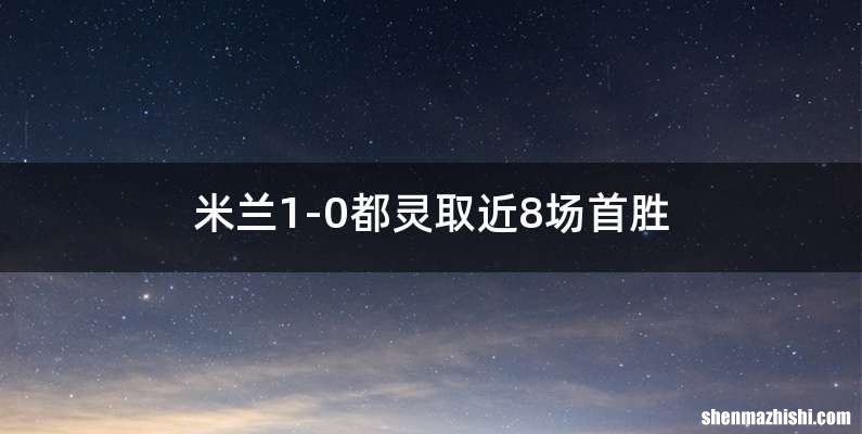 米兰1-0都灵取近8场首胜