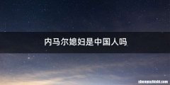 内马尔媳妇是中国人吗
