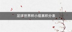 足球世界杯小组赛积分表