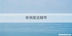 非洲发达城市