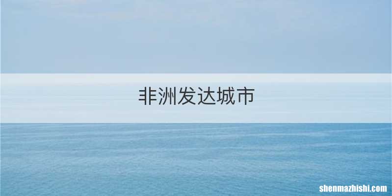 非洲发达城市