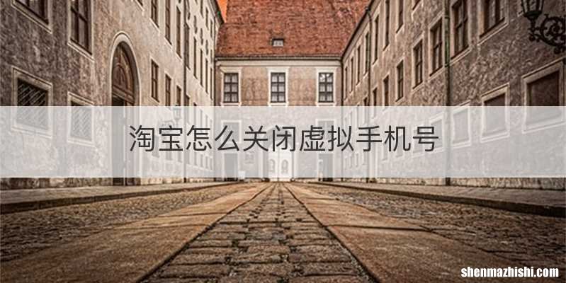 淘宝怎么关闭虚拟手机号