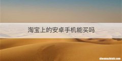 淘宝上的安卓手机能买吗