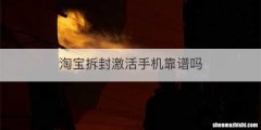 淘宝拆封激活手机靠谱吗