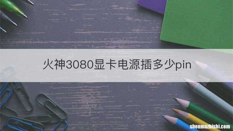 火神3080显卡电源插多少pin