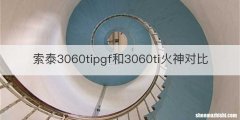 索泰3060tipgf和3060ti火神对比