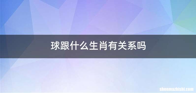 球跟什么生肖有关系吗