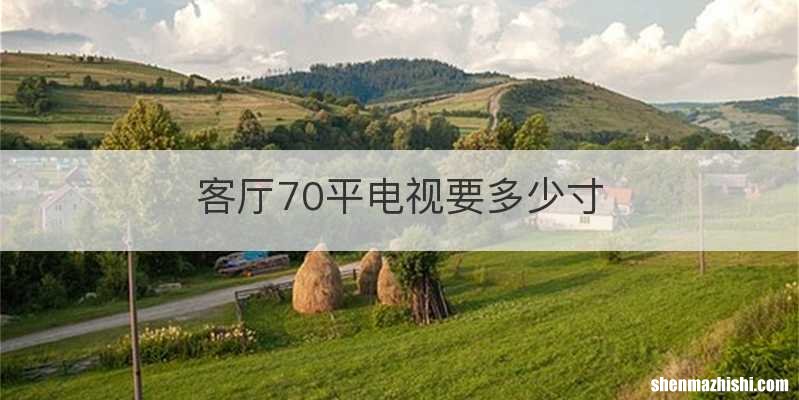 客厅70平电视要多少寸