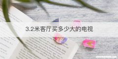 3.2米客厅买多少大的电视