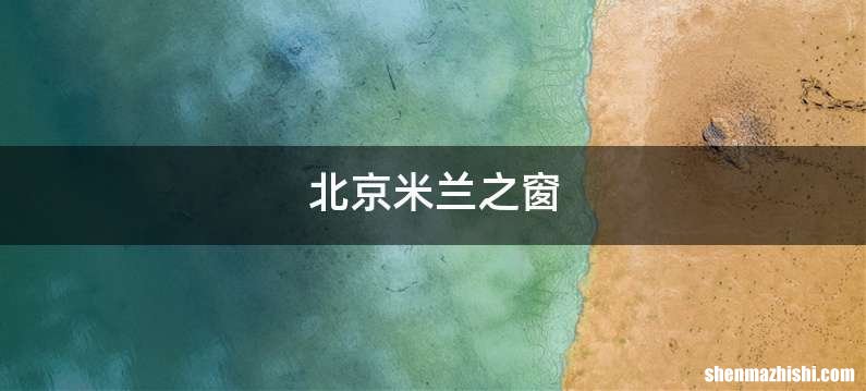 北京米兰之窗